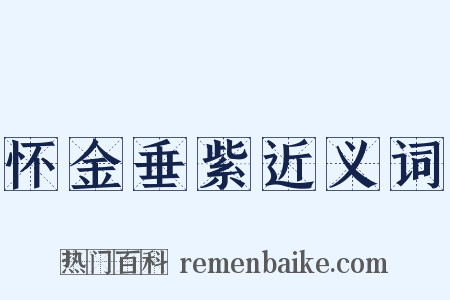 怀金垂紫近义词是什么意思的图片